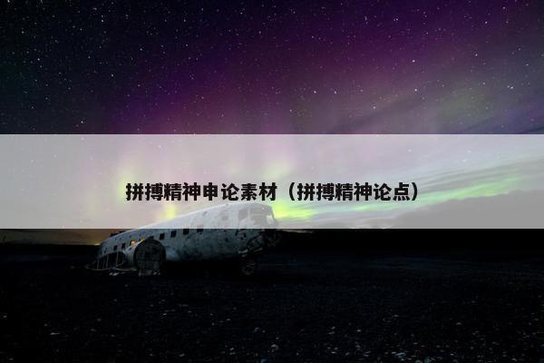 拼搏精神申论素材（拼搏精神论点）