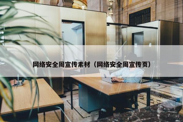 网络安全周宣传素材（网络安全周宣传页）