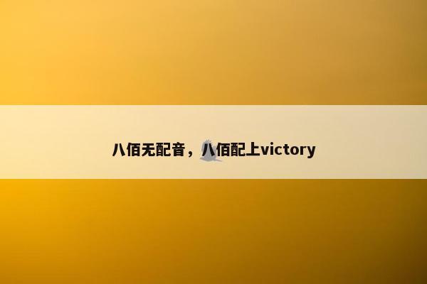 八佰无配音，八佰配上victory