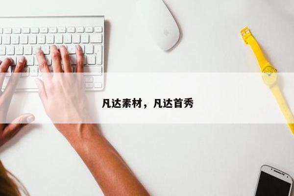 凡达素材，凡达首秀
