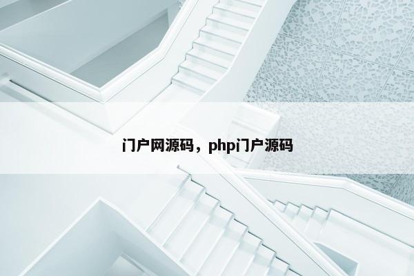 门户网源码，php门户源码