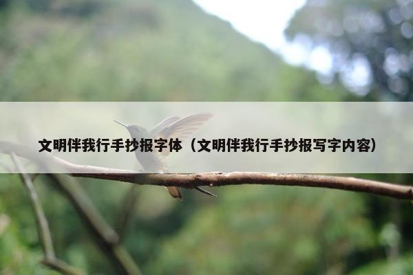 文明伴我行手抄报字体（文明伴我行手抄报写字内容）