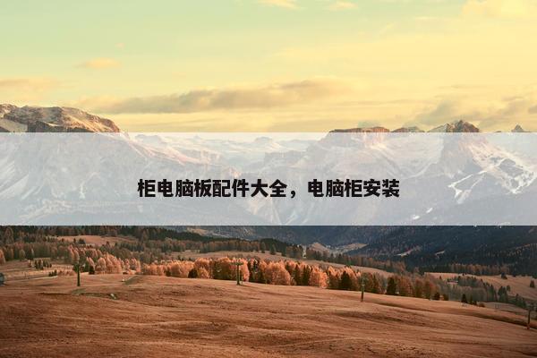 柜电脑板配件大全，电脑柜安装