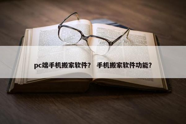 pc端手机搬家软件？ 手机搬家软件功能？
