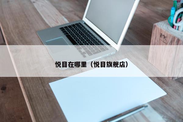 悦目在哪里（悦目旗舰店）