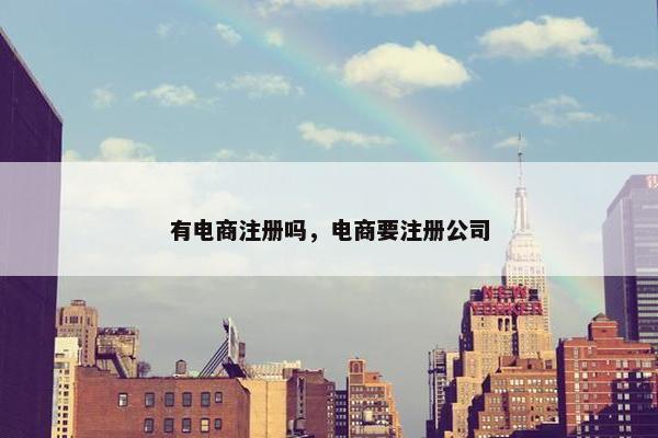 有电商注册吗，电商要注册公司