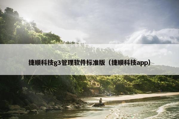 捷顺科技g3管理软件标准版（捷顺科技app）