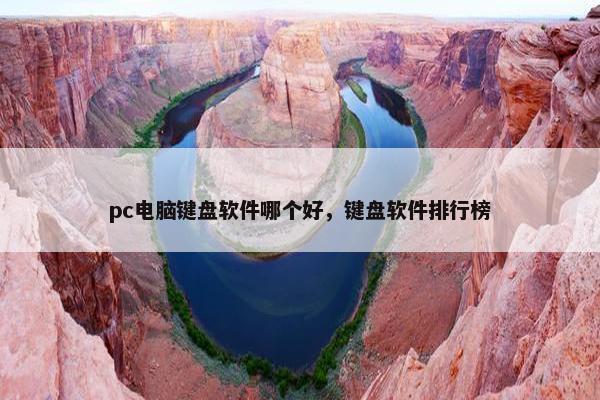 pc电脑键盘软件哪个好，键盘软件排行榜