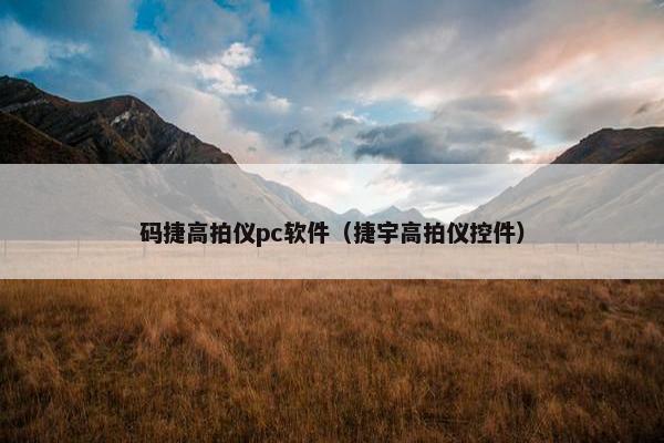 码捷高拍仪pc软件（捷宇高拍仪控件）