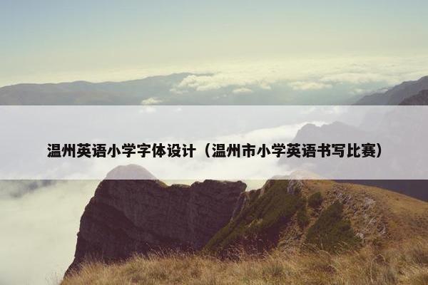 温州英语小学字体设计（温州市小学英语书写比赛）