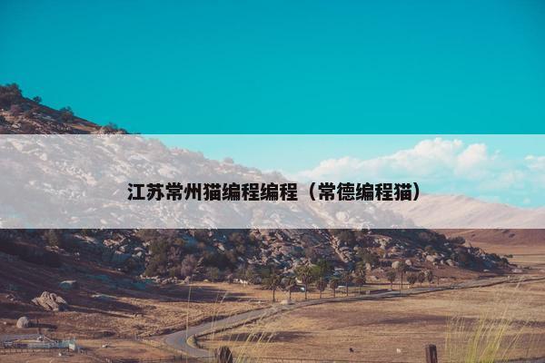 江苏常州猫编程编程（常德编程猫）