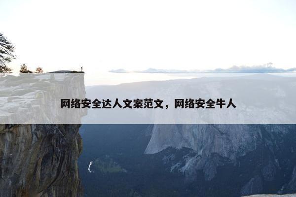 网络安全达人文案范文，网络安全牛人