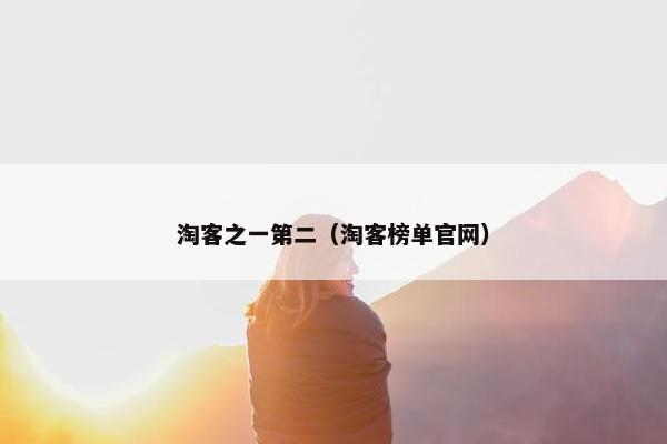 淘客之一第二（淘客榜单官网）