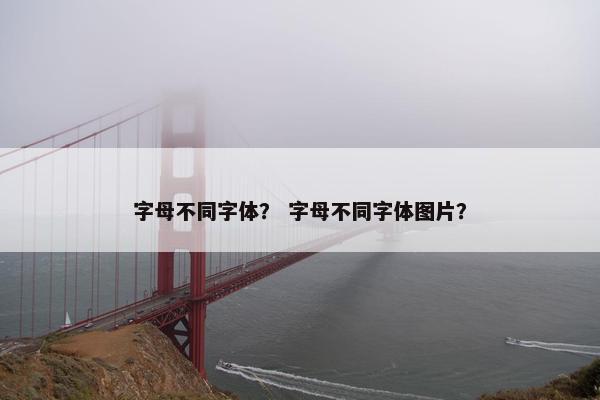 字母不同字体？ 字母不同字体图片？