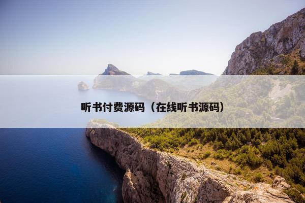 听书付费源码（在线听书源码）