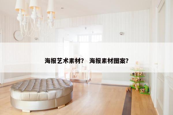 海报艺术素材？ 海报素材图案？