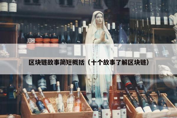 区块链故事简短概括（十个故事了解区块链）