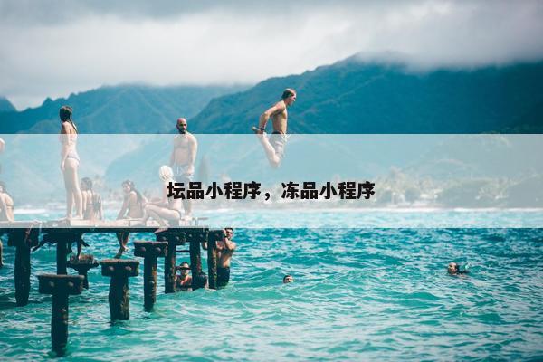 坛品小程序，冻品小程序