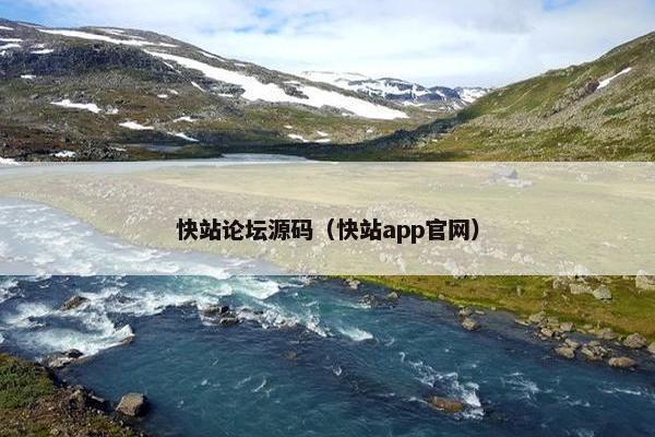 快站论坛源码（快站app官网）