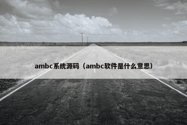 ambc系统源码（ambc软件是什么意思）