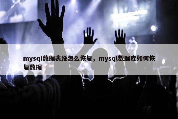 mysql数据表没怎么恢复，mysql数据库如何恢复数据