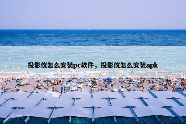投影仪怎么安装pc软件，投影仪怎么安装apk