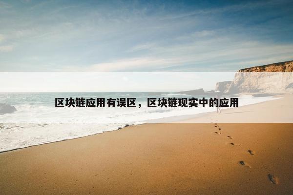 区块链应用有误区，区块链现实中的应用