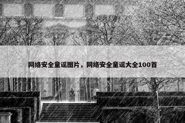 网络安全童谣图片，网络安全童谣大全100首