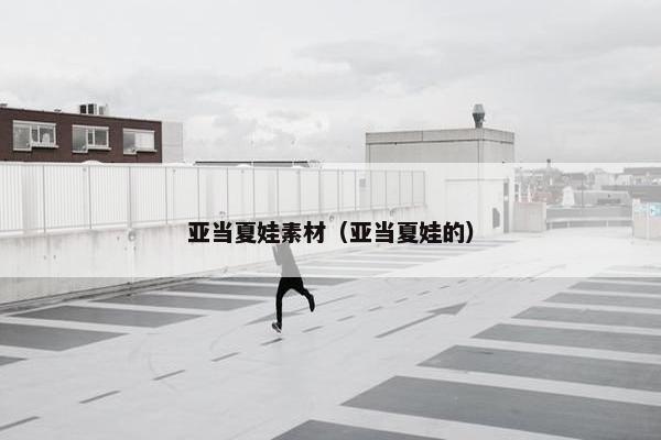 亚当夏娃素材（亚当夏娃的）