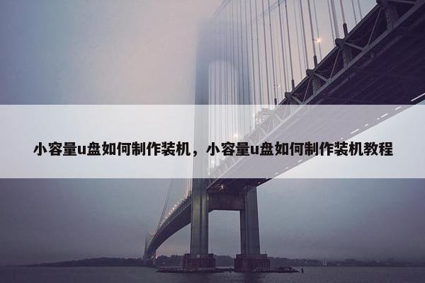 小容量u盘如何制作装机，小容量u盘如何制作装机教程