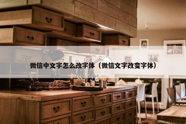 微信中文字怎么改字体（微信文字改变字体）