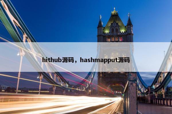 hithub源码，hashmapput源码