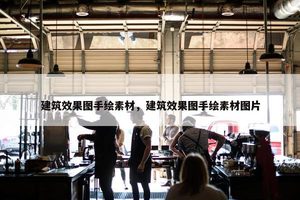 建筑效果图手绘素材，建筑效果图手绘素材图片