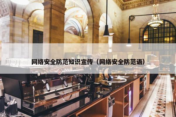 网络安全防范知识宣传（网络安全防范语）