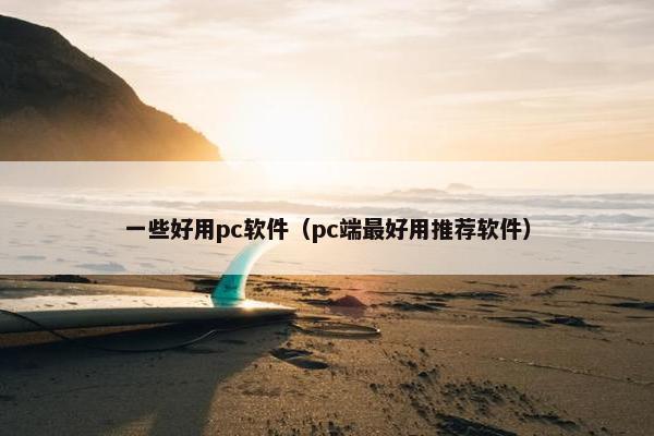 一些好用pc软件（pc端最好用推荐软件）