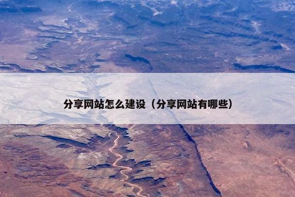 分享网站怎么建设（分享网站有哪些）