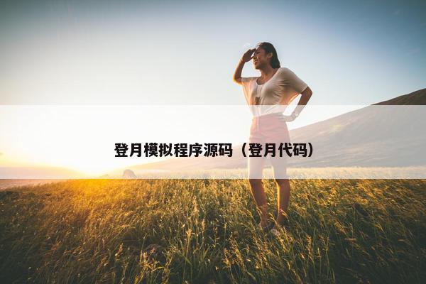 登月模拟程序源码（登月代码）