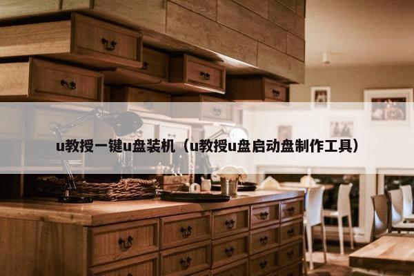 u教授一键u盘装机（u教授u盘启动盘制作工具）