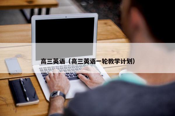 高三英语（高三英语一轮教学计划）
