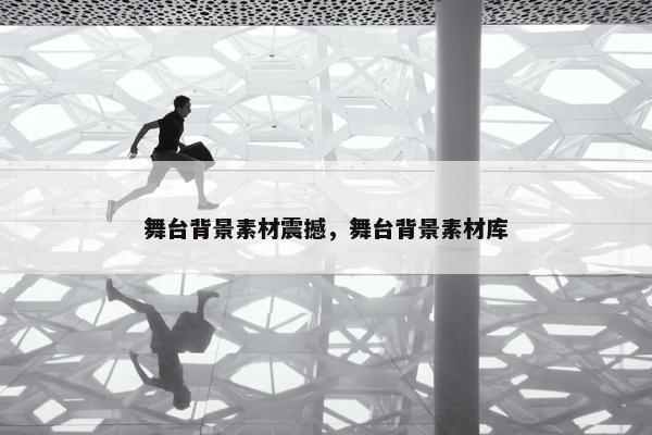舞台背景素材震撼，舞台背景素材库
