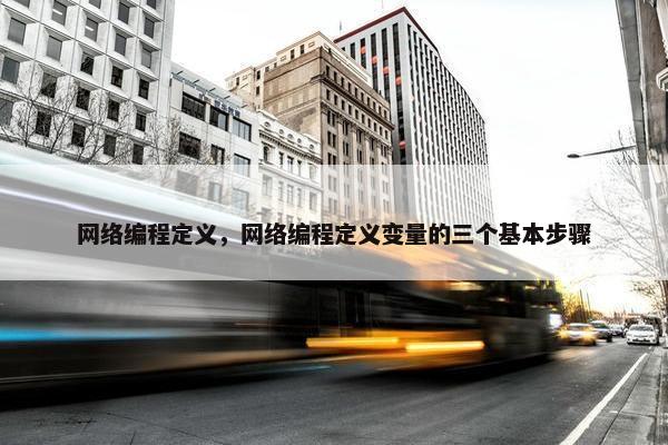 网络编程定义，网络编程定义变量的三个基本步骤