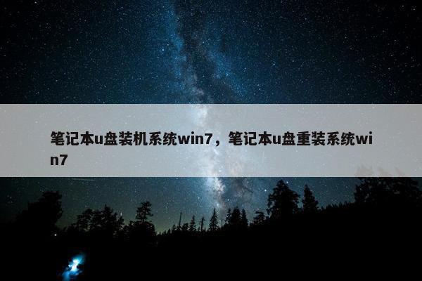 笔记本u盘装机系统win7，笔记本u盘重装系统win7