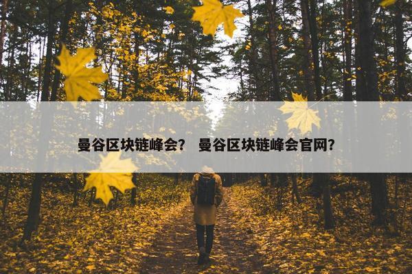 曼谷区块链峰会？ 曼谷区块链峰会官网？