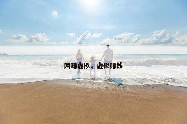 网赚虚拟，虚拟赚钱