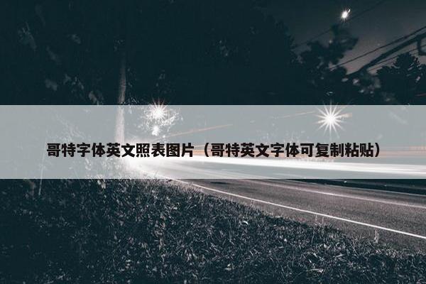 哥特字体英文照表图片（哥特英文字体可复制粘贴）