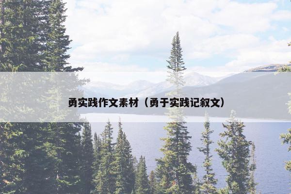 勇实践作文素材（勇于实践记叙文）