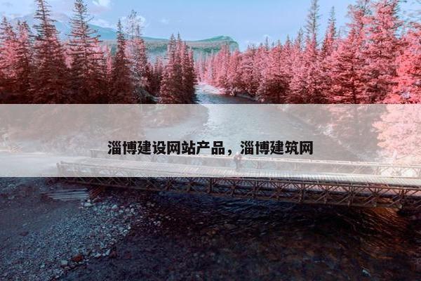 淄博建设网站产品，淄博建筑网