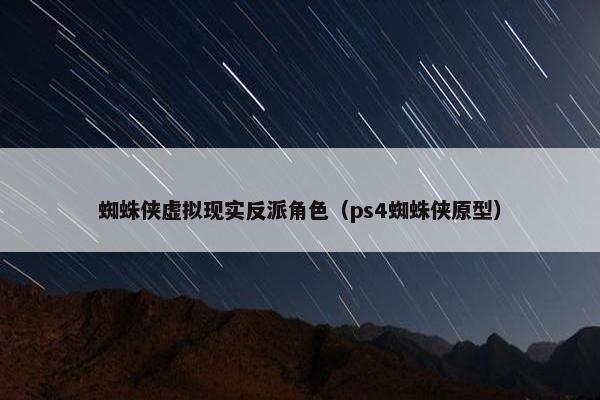 蜘蛛侠虚拟现实反派角色（ps4蜘蛛侠原型）