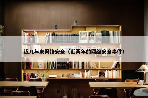 近几年来网络安全（近两年的网络安全事件）