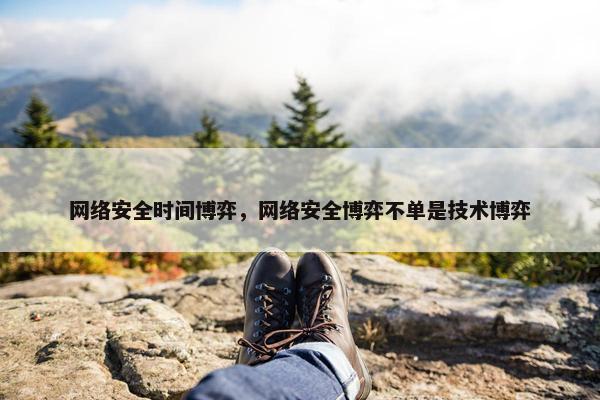 网络安全时间博弈，网络安全博弈不单是技术博弈